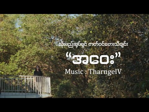 အဝေး (official music video)