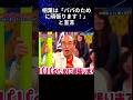 ㊗️20万回🐒【まるで父親】志村けんはまるで相葉雅紀を本当の息子のように大切にしていた #感動する話 #志村けん #芸人 #shorts #相葉雅紀