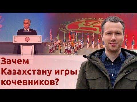 Зачем Казахстану игры кочевников?