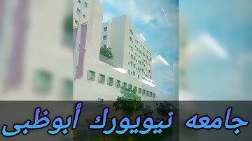 قراءه سوره الفاتحه و الطارق و الزلزله فى شوارع  جامعه نيويورك أبوظبى فى قلب السعديات #الامارات