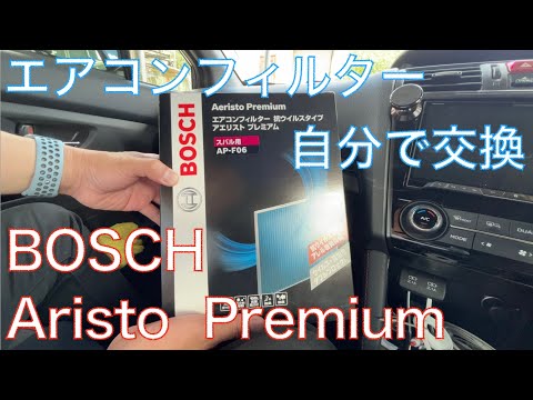 Vol.74 エアコンフィルター交換（DIY）　BOSCH エアコンフィルター　アエリスト（抗ウイルスタイプ）