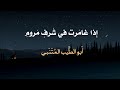 اذا غامرت في شرف مروم ابو الطيب المتنبي بدون موسيقى