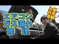 ◆カーエアコン◆蛍光剤入クーラーガス補充★エアコンガス漏れ点検修理★MITSUBISHIekスポーツ★ゲージマニホールド★アストロプロダクツ