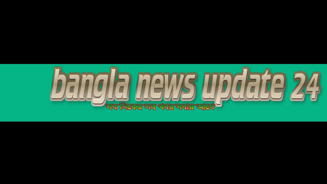 bangla-news-update-24-live-stream-youtube