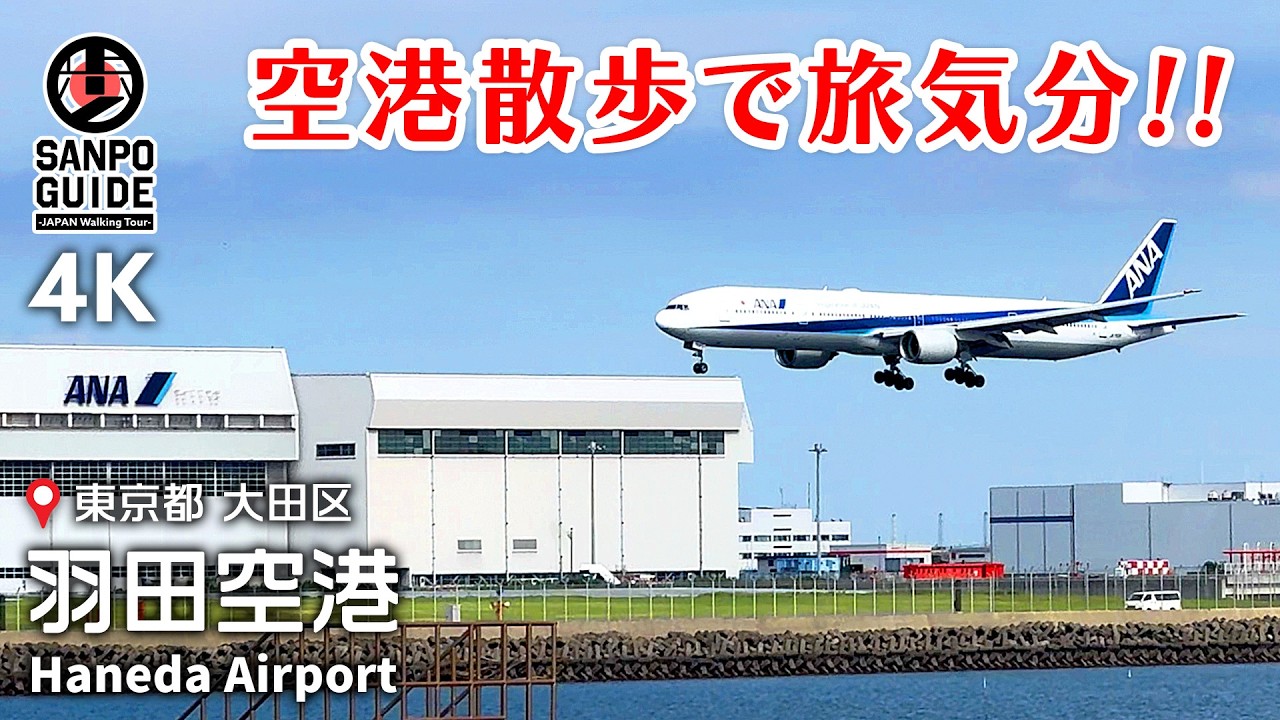 【羽田空港】空港さんぽ  展望台めぐり 4K｜東京散歩