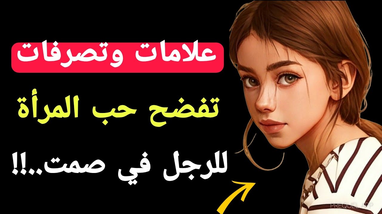 علامات وتصرفات تفضح حب المرأة للرجل في صمت|معلومات رائعه من علم النفس.