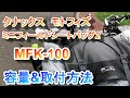 タナックス ミニフィールドシートバッグ モトフィズ MFK-100