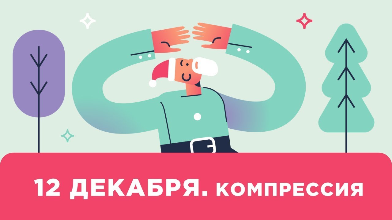 Принцип работы атаки компрессора: 12 декабря [Yorshoff Mix]