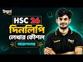 🔥 দিনলিপি | বাংলা ২য় পত্র | HSC 26 One Shot | পরীক্ষায় 100% কমন