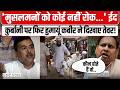 'मुसलमनों को कोई नहीं रोक...' ईद कुर्बानी पर फिर हुमायूं कबीर ने दिखाए तेवर! | Eid 2026 |