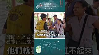 緬甸強震賑災日誌 2025.04.13