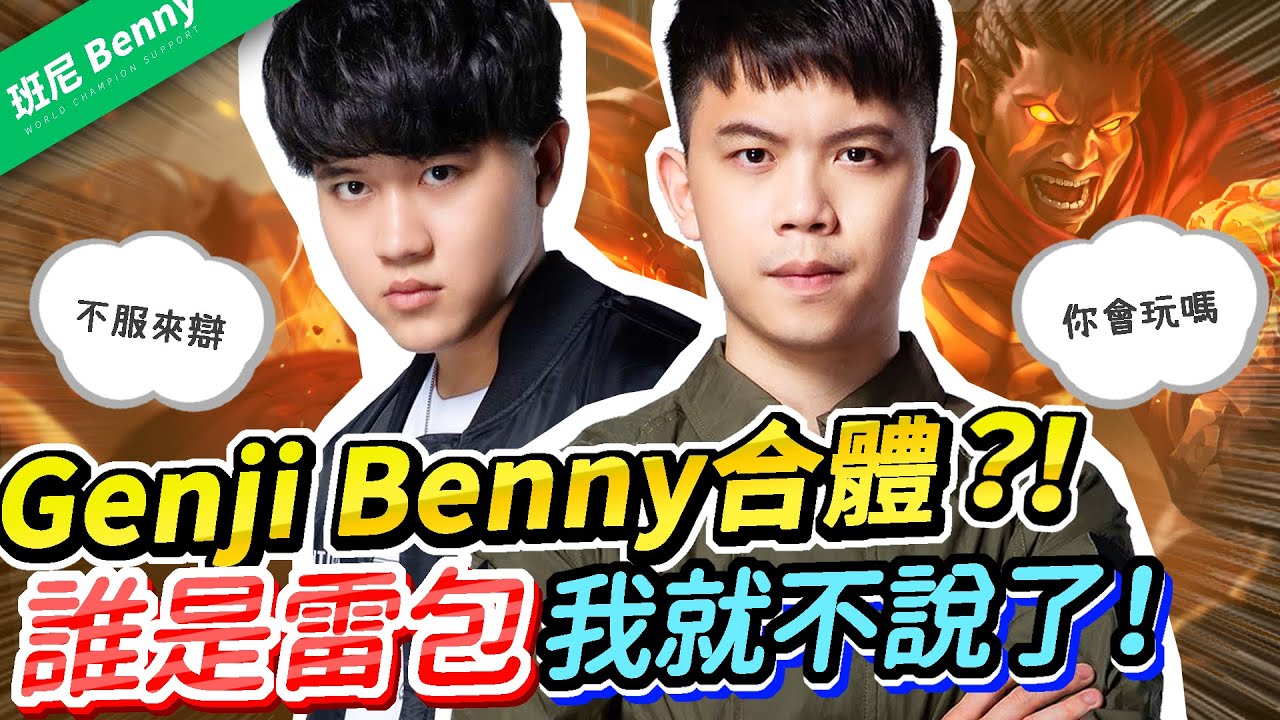 Genji與Benny首度合體!到底誰是大雷包?滿滿吐槽笑到併軌! Best Support Ft. TXO Genji 唯依