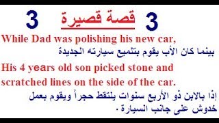 تعلم اللغة الإنجليزية عن طريق قصة قصيرة بشرح تفصيلي لكل مبتدئ  رقم3