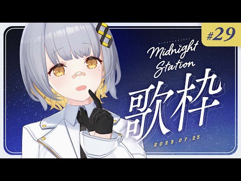 【歌枠】ゆったり歌枠！-Midnight station #29【HACHI】