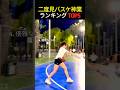 みんなが二度見したバスケ神業 TOP5