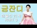 금잔디 – 트로트 메들리 21곡 PART 3