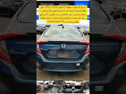 ب 1350 دولار فقط هوندا سيفيك 2018 ارخص سعر بالعالم من مزاد كوبارت الامريكي  