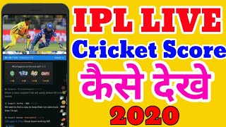 ||PL live cricket score kaise dekhe ||2020 screenshot 2
