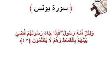 سورة يونس الأية 47