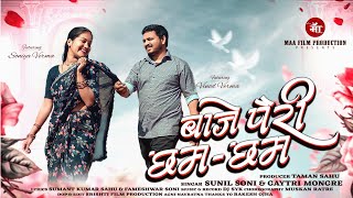 Download Lagu Baje pairi chham chham | बाजे पैरी छम छम | Sunil soni|| Gaytri mongre|New Song| Vinod \u0026 soniya verma MP3
