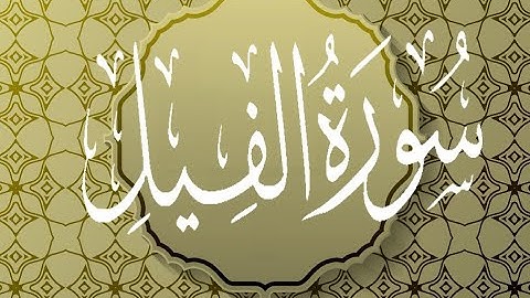 Okasha Kameny سورة الفيل  برواية البزي عن ابن كثير المكي .. الشيخ عكاشة كميني حفظه الله