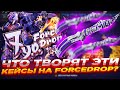 ЧТО ТВОРЯТ ЭТИ КЕЙСЫ НА FORCEDROP? | ОТКРЫТИЕ КЕЙСОВ НА ФОРСДРОП + ПРОМОКОД