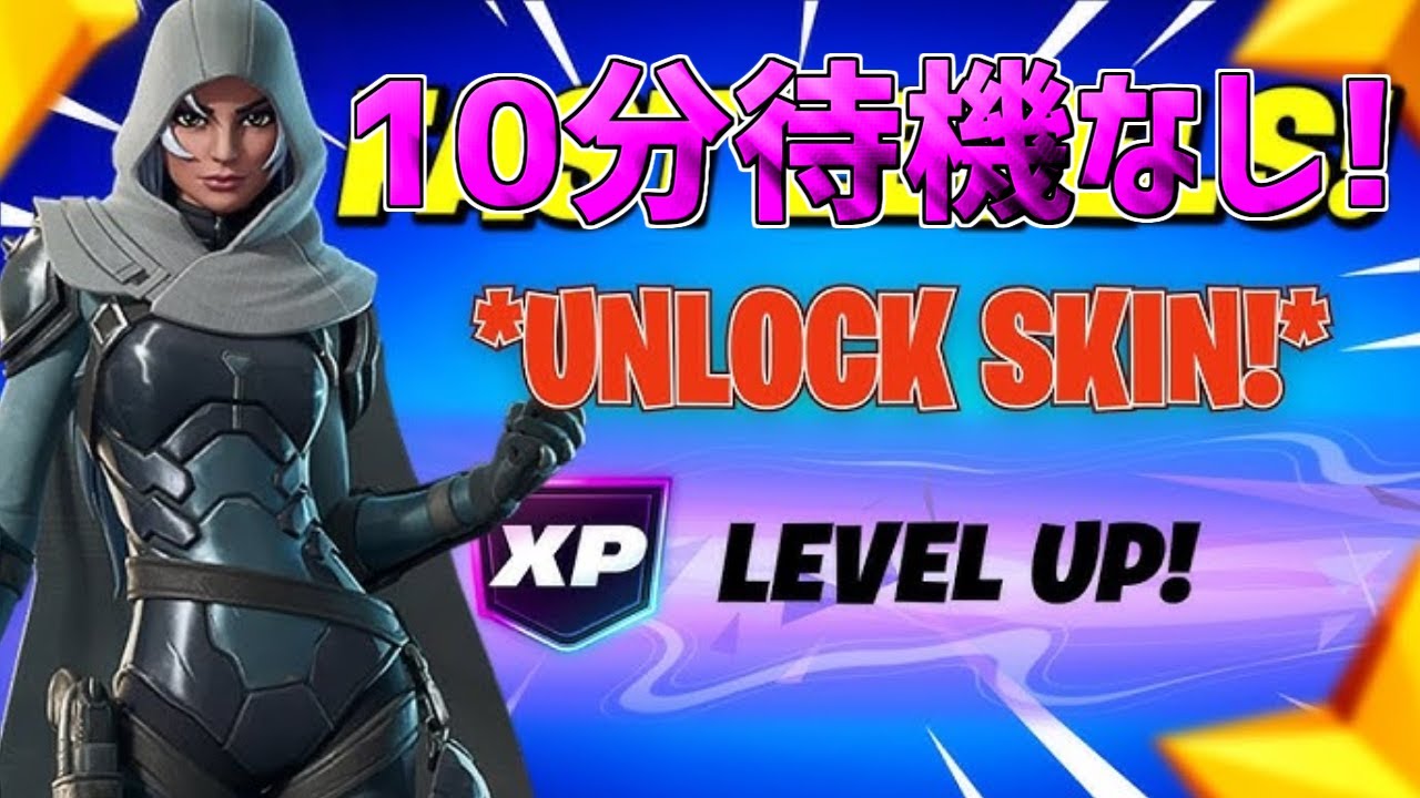 最速レベル上げ無限XP】10分待機なし！最速で無料スキンをゲットする
