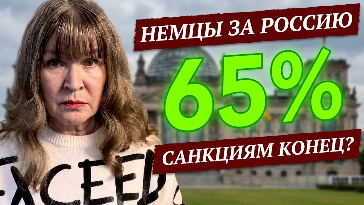 65% НЕМЦЕВ НЕ ЖЕЛАЮТ ПОМОГАТЬ УКРАИНЕ.ПРЕКРАТИТЬ САНКЦИИ