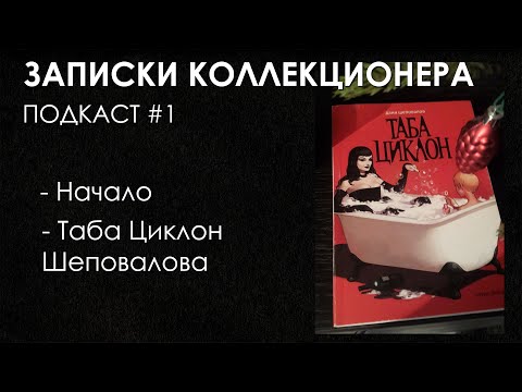 Видео: ПОДКАСТ Записки Коллекционера #1 | Даня Шеповалов - Таба Циклон