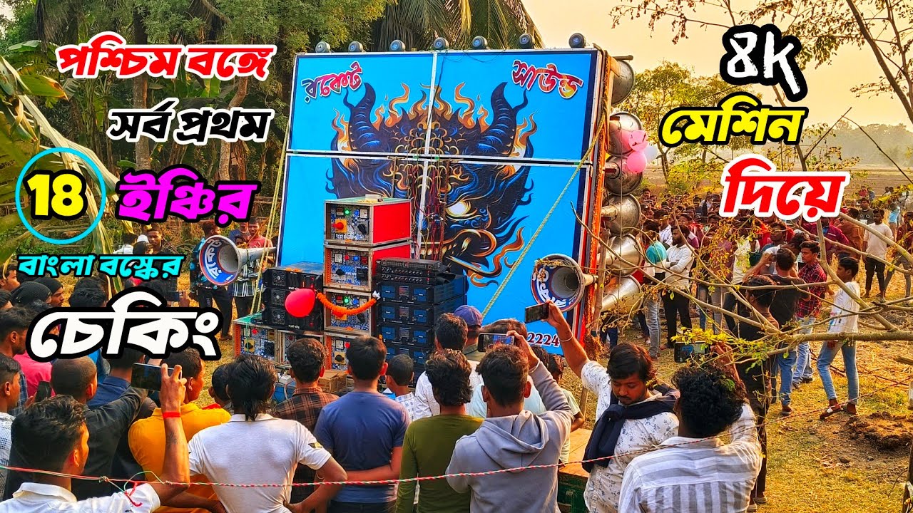 আজ👉রকেট সাউন্ডের নতুন 18ইঞ্চি30এর চেকিং হচ্ছে5টা8k মেশিন দিয়ে দেখুন কেমন বাজছে।🚩