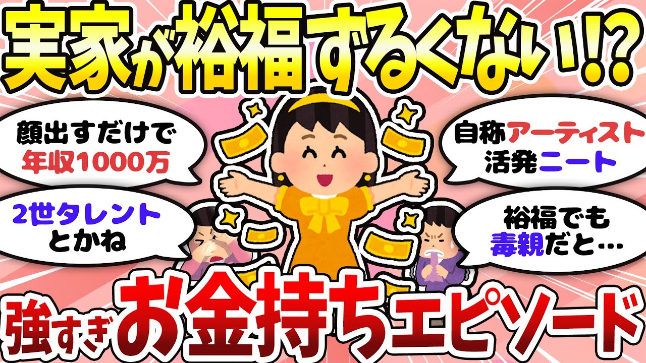 【有益】お金持ちエピソードが羨ましすぎる！実家が裕福な人って強いよね…【ガルちゃんまとめ】
