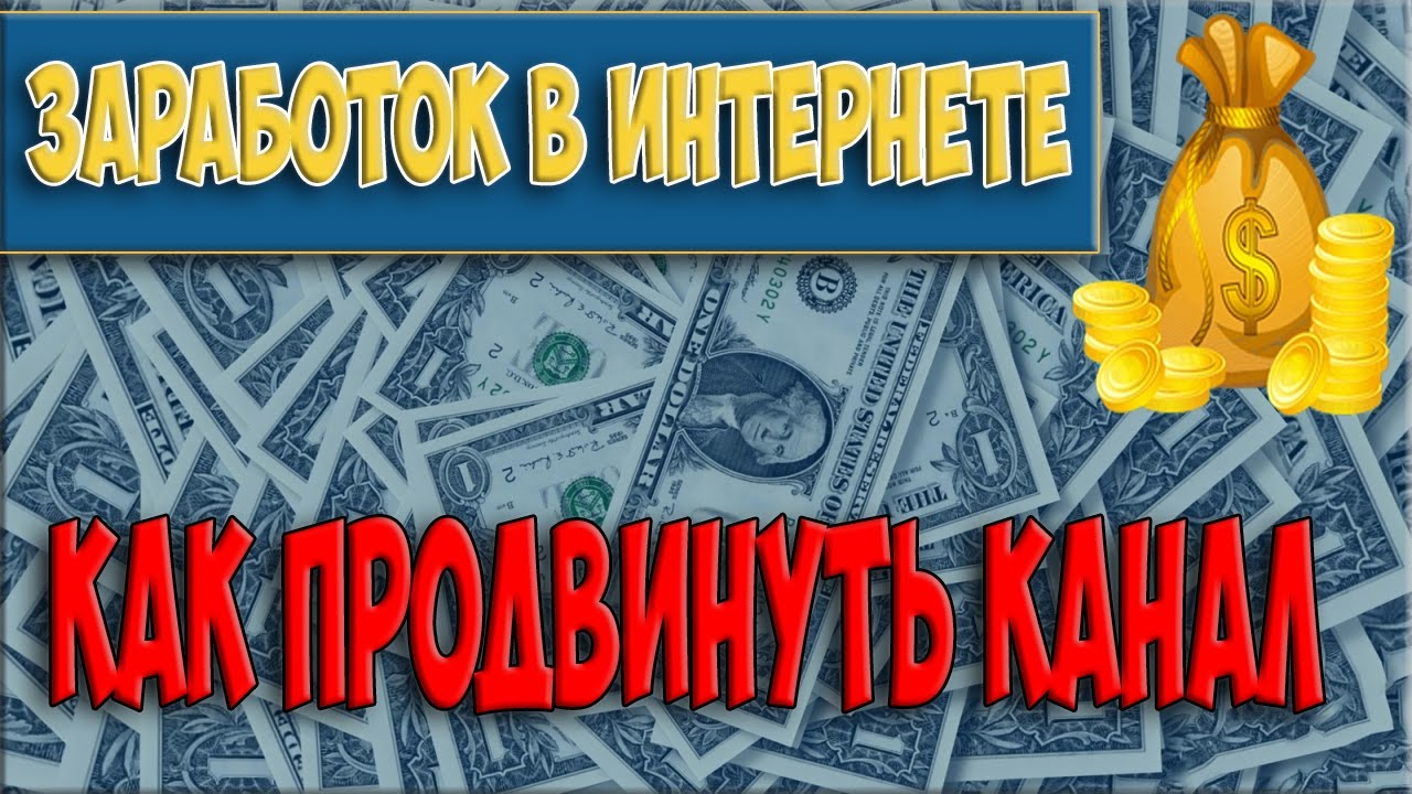 Варианты заработка в интернете/Как продвинуть канал - YouTube