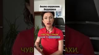 Как найти поддержку? Анализ окружения | Понятный психолог Таня Давыдова #shorts