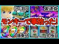 【スマスロ モンキーターンV】ミニ洞口！裏連旋！究極目！妻が得意のモンキーでやりたい放題！