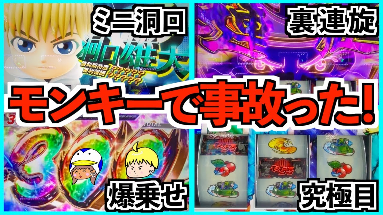 スマスロ モンキーターンV】ミニ洞口！裏連旋！究極目！妻が得意の