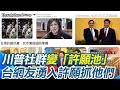 美軍突襲逮捕馬杜洛