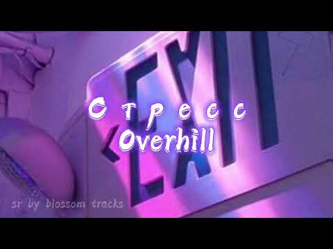 Стресс - Overhill [Slowed x reverb]