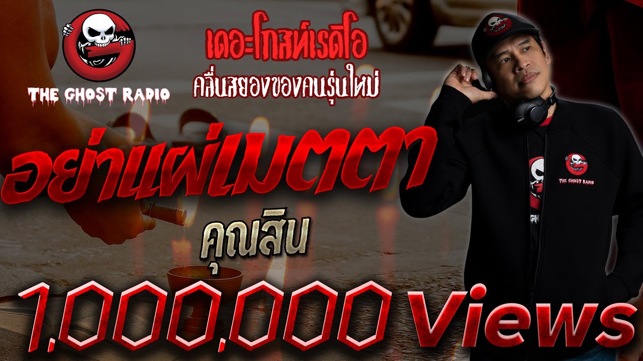อย่าแผ่เมตตา • คุณสิน | 16 ส.ค. 2563 | THE GHOST RADIO เล่าเรื่องผี