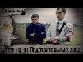 Сталкерстрайк от СК Таганай. Серия 4. Подозрительные лица