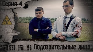 Сталкерстрайк От Ск Таганай. Серия 4. Подозрительные Лица