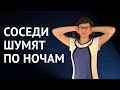 Можно ли наказать шумных соседей по закону?