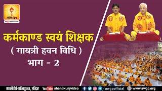 कर्मकांड स्वयं शिक्षक Part - 2 ( गायत्री हवन विधि ) Karmkand Swayam Shikshak (Gayatri Havan Vidhi)