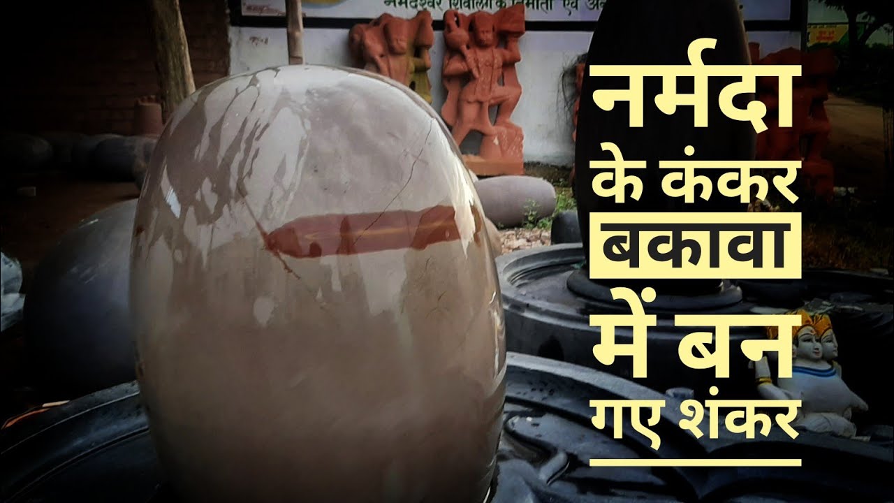 नर्मदा परिक्रमा मार्ग पर ग्राम बकावा में बनते है शिवलिंग | देश विदेश में जाते है शिवलिंग
