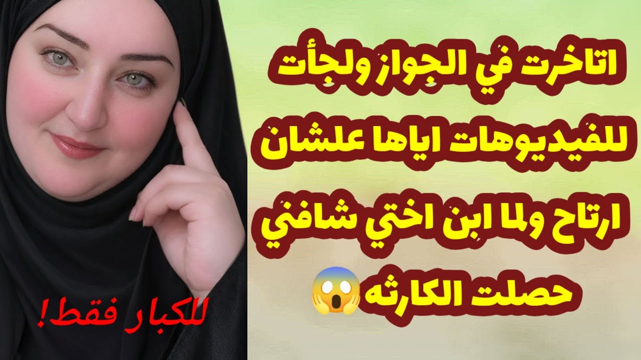 548_اتاخرت في الجواز ولجأت للفيديوهات اياها علشان ارتاح ولما ابن اختي شافني حصلت الكارثه😱قصص واقعيه