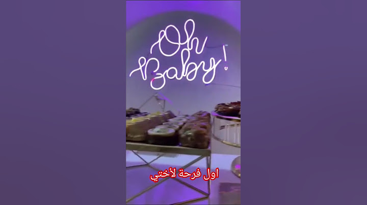 بوفي الولادة و اول فرحة لأختي 🤷🤷❤️❤️