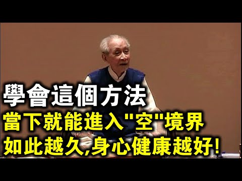 南懷瑾老師開示：學會這個方法後，當下就能進入“空”境界！如此越久，身心約健康！