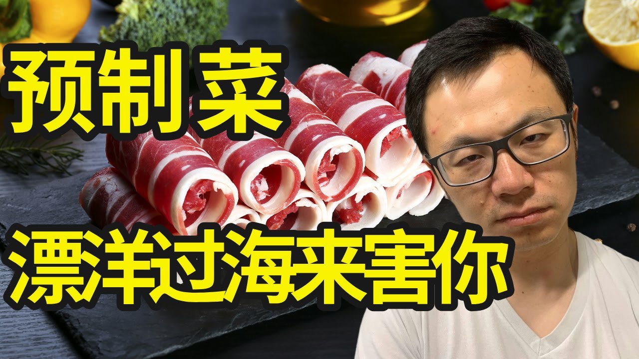 预制菜，悄悄就在你身边。不起眼但超级暴利，$1立刻变$50，特别适合海外华人，因为你现在所能吃到的一切，无论在哪个国家，全部都是预制菜...这个阴谋，正在悄悄进入你的世界，毁掉你