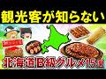 【B級グルメ】知らないとマジで損してる！北海道民が溺愛するローカル飯15選【ゆっくり解説】