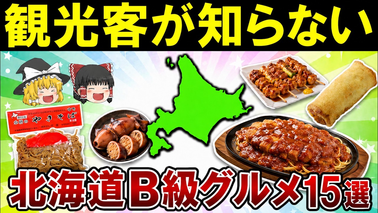 【B級グルメ】知らないとマジで損してる！北海道民が溺愛するローカル飯15選【ゆっくり解説】
