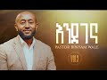 1 Binyam Wale እንደገና Endegena ቢኒያም ዋለ